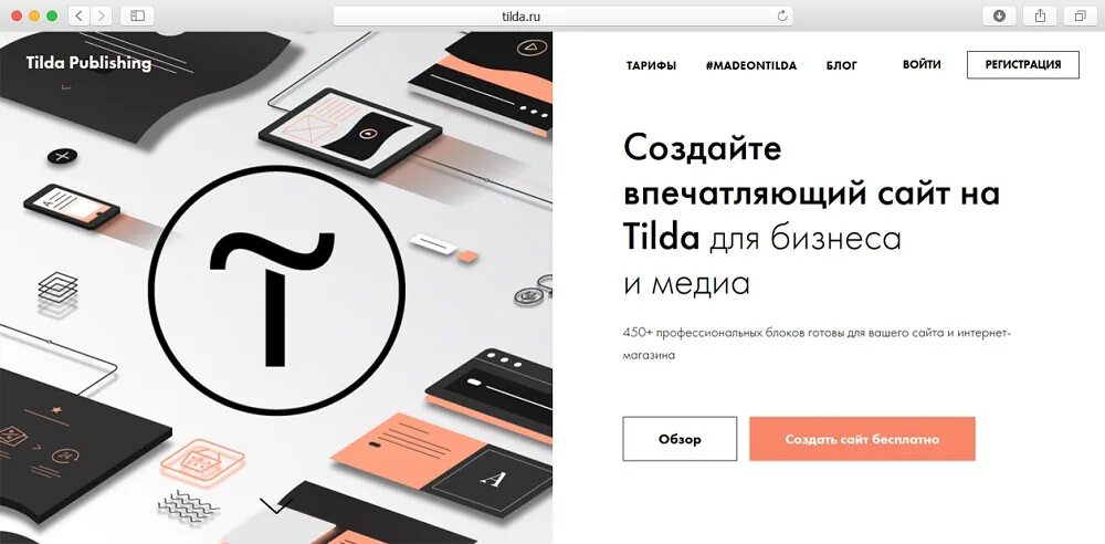 Tilda создание сайта. Создание сайтов на Тильде. Разработка сайтов на Тильда. Тильда платформа для сайтов. Конструктор сайтов регистрация