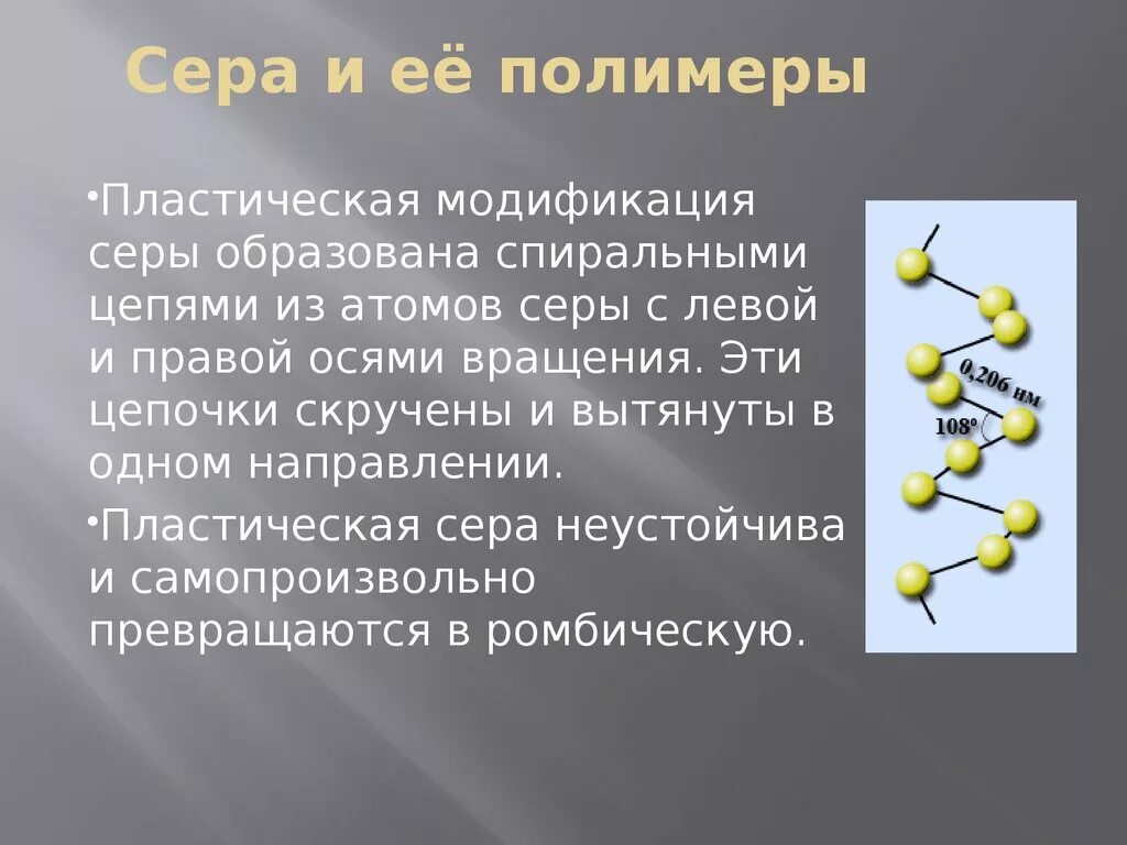 Сера в воде образует. Пластическая сера полимер. Пластическая модификация серы. Формула полимер сера. Как определить полимер.