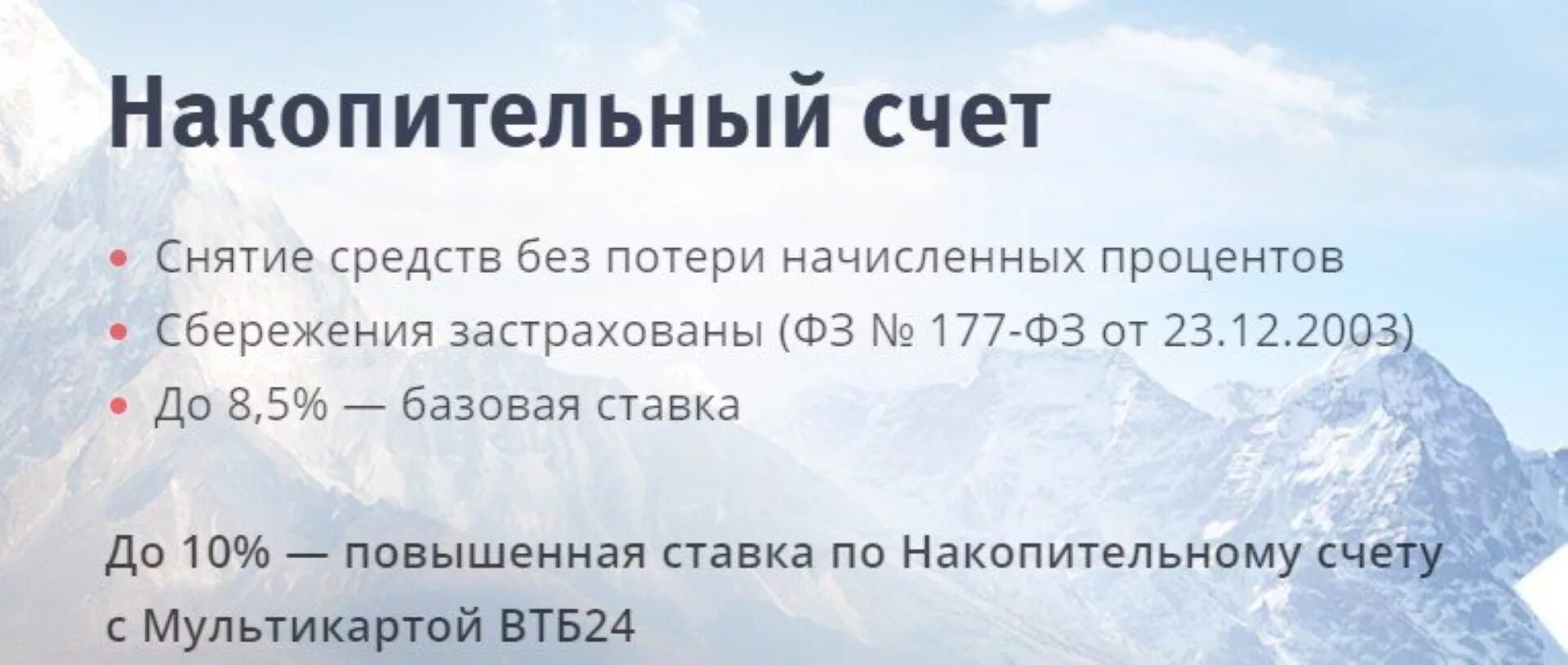 Накопительные счета 16 годовых. Накопительные вклады ВТБ. Накопительный счет ВТБ. Накопительный счет в банке. Накопительный счет проценты.