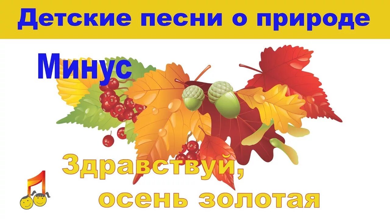 Ах осень осень золотая осень минусовка. Ах осень осень золотая осень минусовка. Осень осень раз два три ноты. Песня про осень для подготовительной группы детского сада ноты. Стихи про осень.