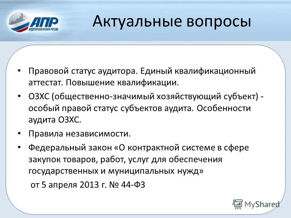 Субъекты с особым статусом. Правовой статус аудитора. Приобретение статуса аудитора. Квалификация аудитора. Правовой статус саморегулируемых организаций.