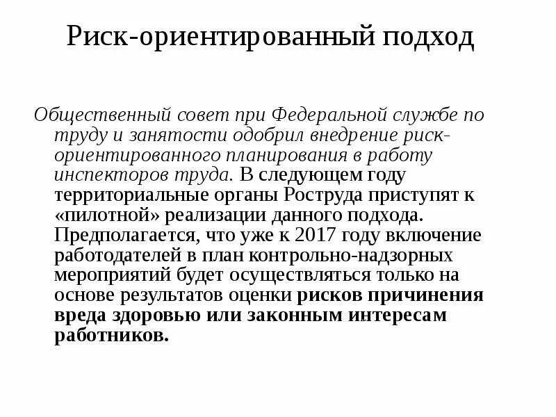 Какой подход ориентирует. Риск-ориентированный подход. Риск-ориентированного подхода. Рискоориентированный подход в охране труда. Риск-ориентированный подход Роструд.