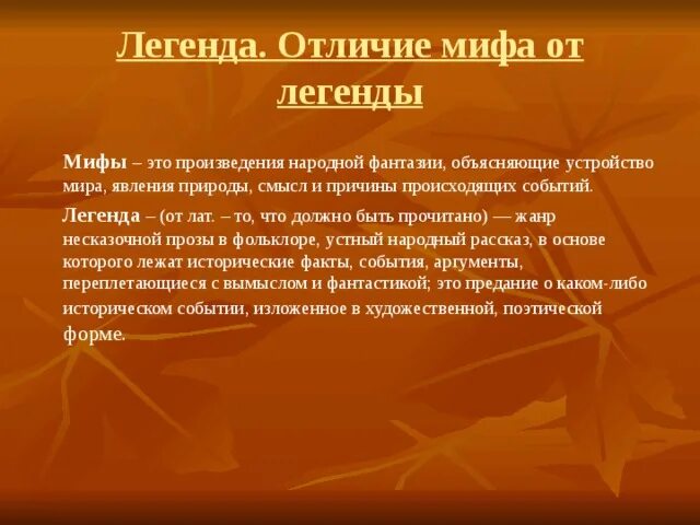 Чем отличается миф от легенды. Различие мифа и легенды. легенда и миф отличие. отличие мифа от сказки и легенды.