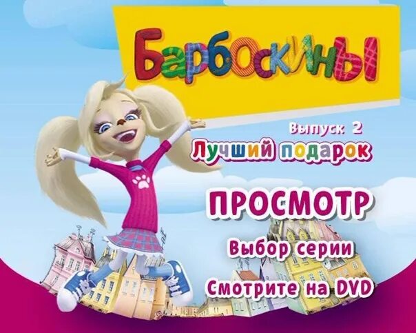 Барбоскины подарок. Барбоскины DVD. Барбоскины диск. Барбоскины лучший подарок.