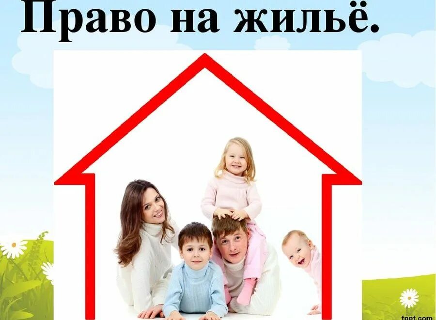 Право на жилье