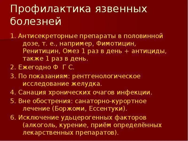 Диагноз хроническая язвенная болезнь 12 перстной кишки. Вторичная профилактика язвенной болезни желудка. Профилактика обострений язвенной болезни. Профилактика осложнений язвенной болезни двенадцатиперстной кишки. Лечение язвы желудка и двенадцатиперстной кишки препараты