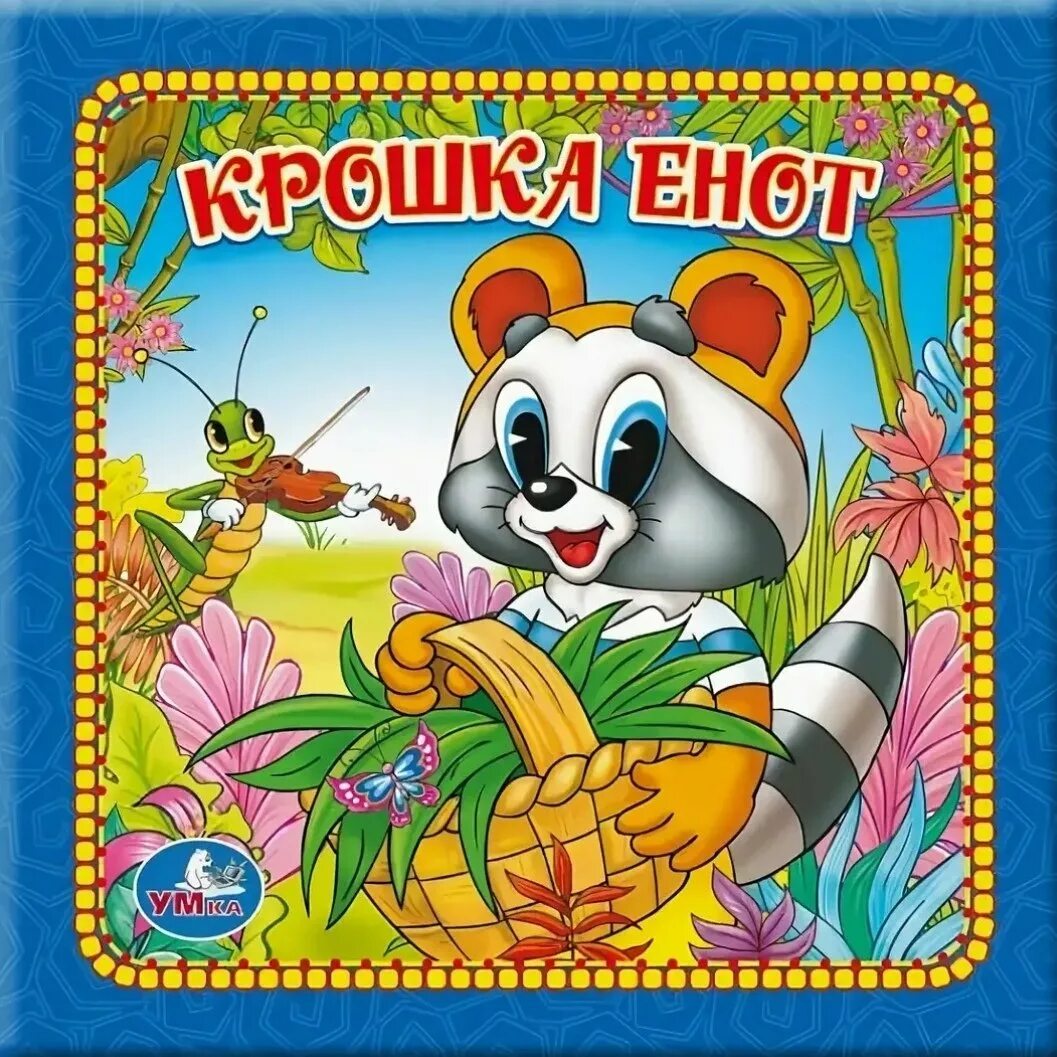 Крошка енот автор. Книжка-панорамка для малышей. Крошка енот. Крошка енот. Крошка енот сказка.