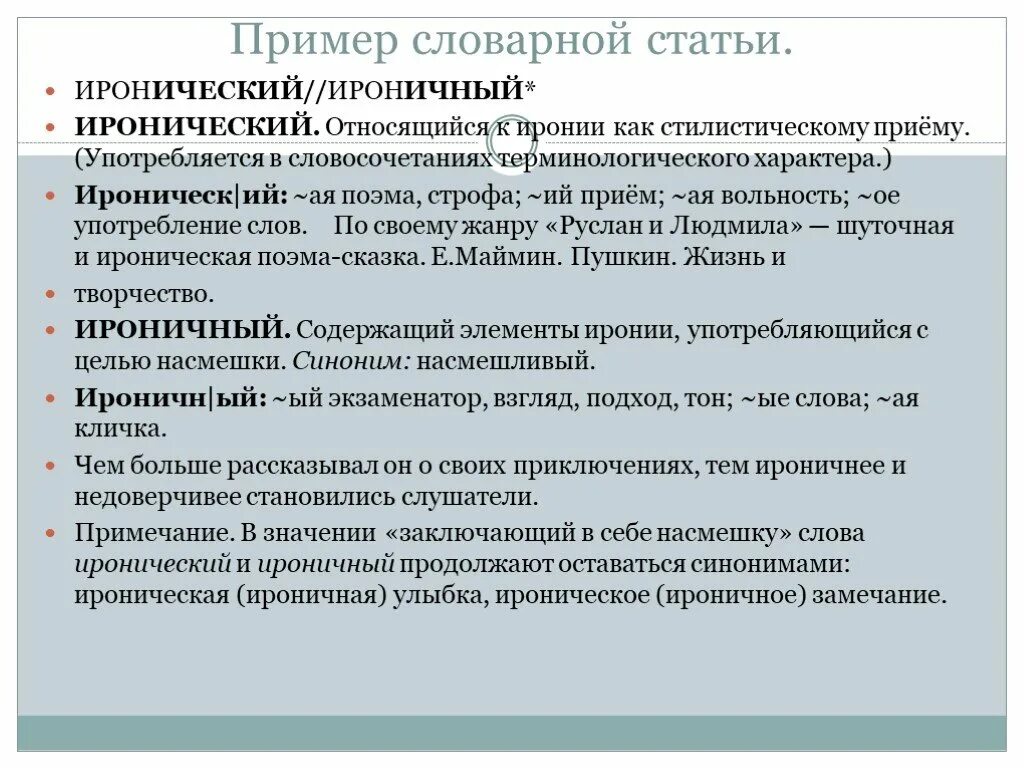 Ироничный синоним. Иронический пароним. Примеры словарных статей. Иронично примеры. Иронический ироничный паронимы примеры.