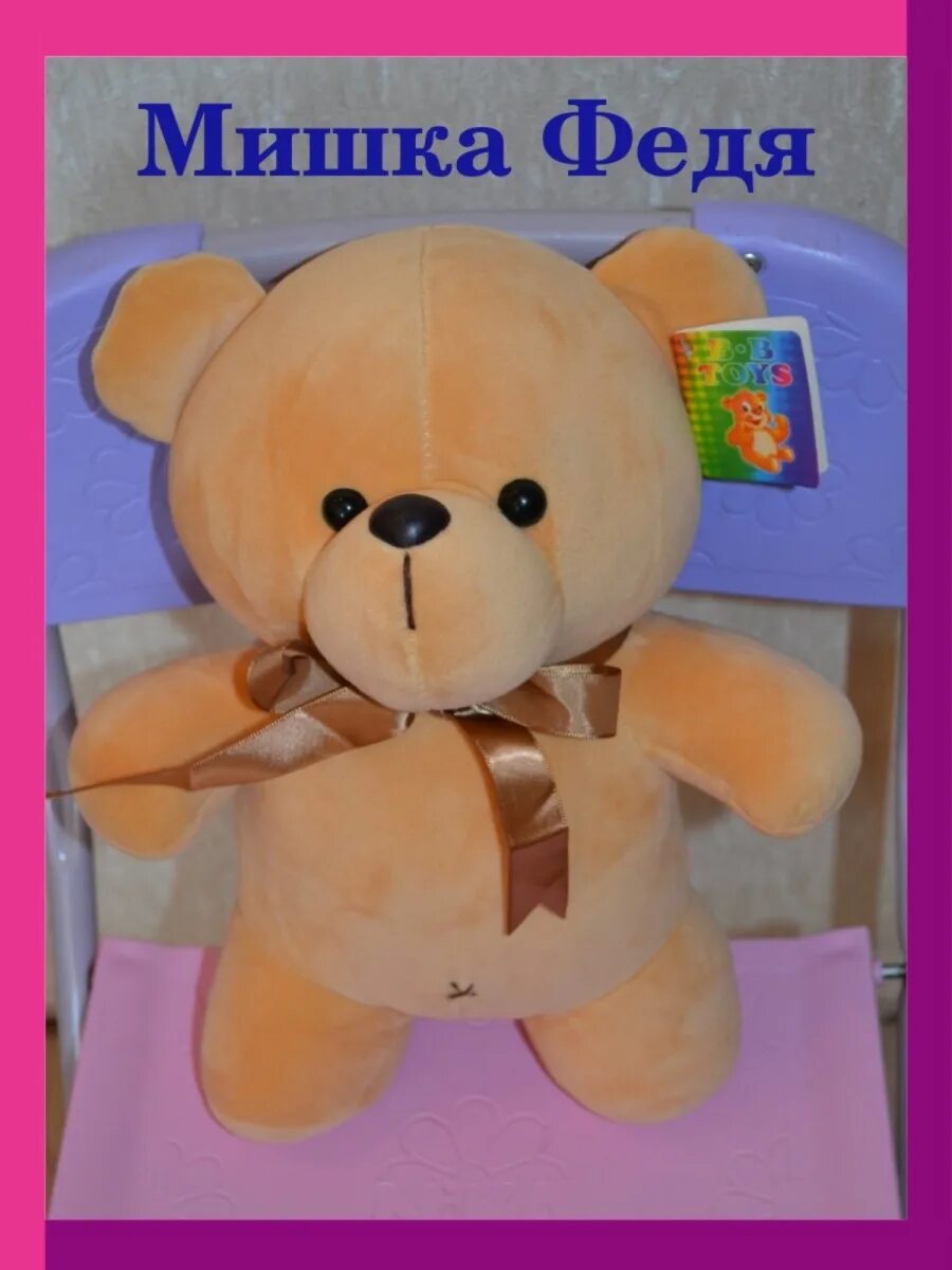 Мягкая игрушка медведь в шапке и шарфе муз 2цв м3881/24. Феде мишка. Феде мишка. Мягкая игрушка федя. Фредди из фнаф 1.