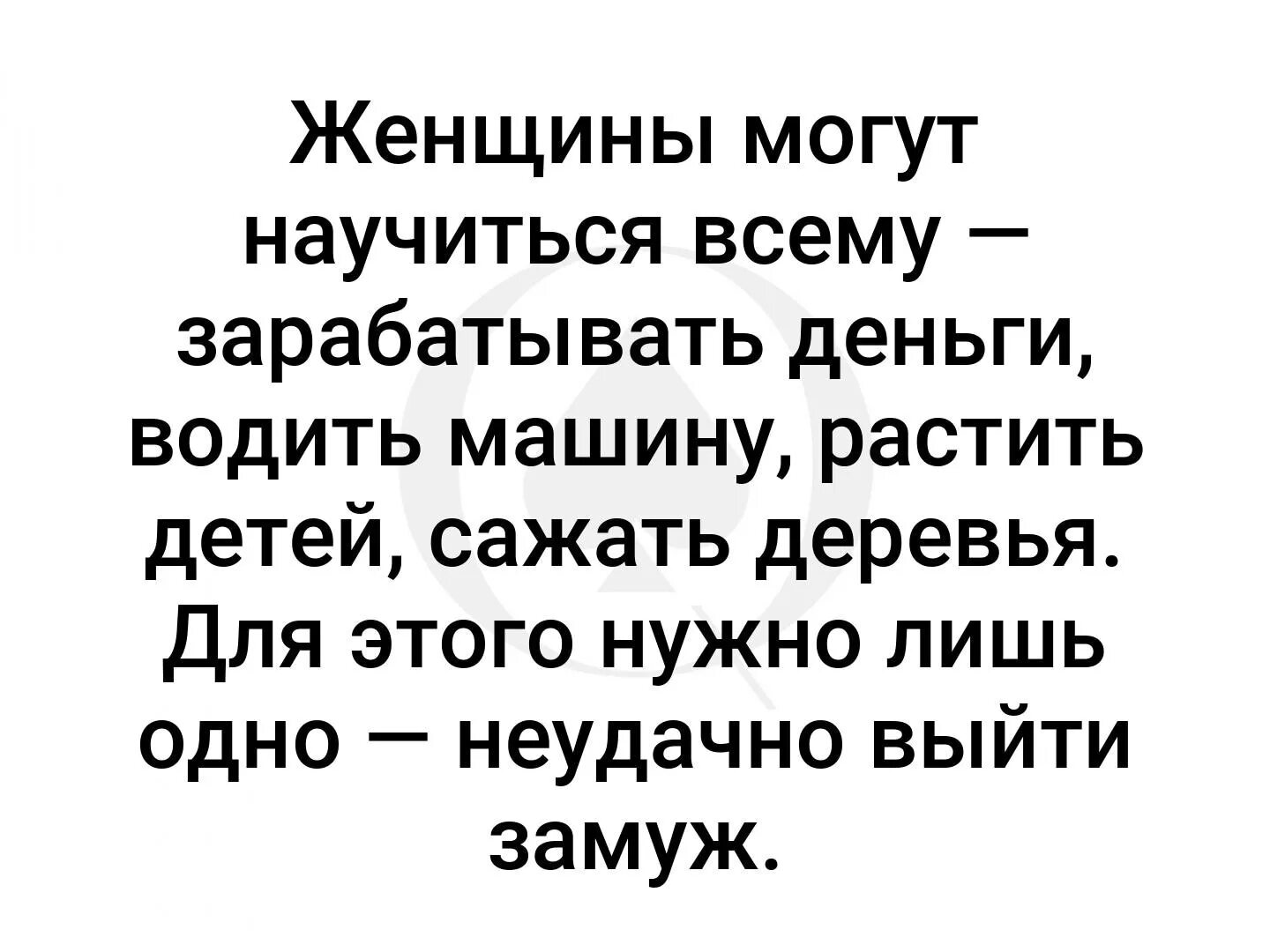 Женщина может научиться всему. Женщина может все главное неудачно выйти замуж. Главное неудачно выйти замуж. Женщины могут научиться всему зарабатывать деньги. Женщина умеющая читать