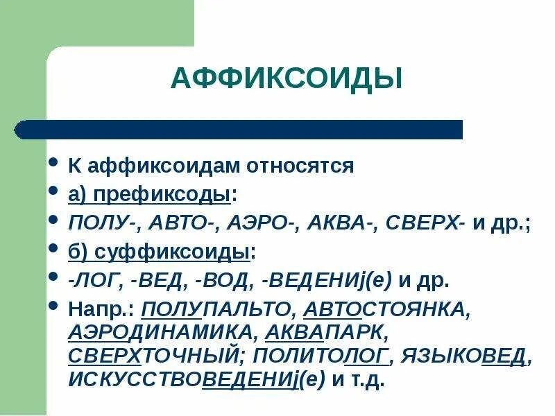 Аффиксоиды. Префиксоиды и суффиксоиды. Классификация морфем. Аффиксоиды примеры.