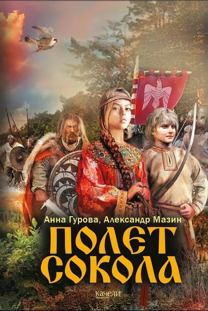 Книги анны гуровой. Мазин, Гурова: полет Сокола. Полет Сокола книга.