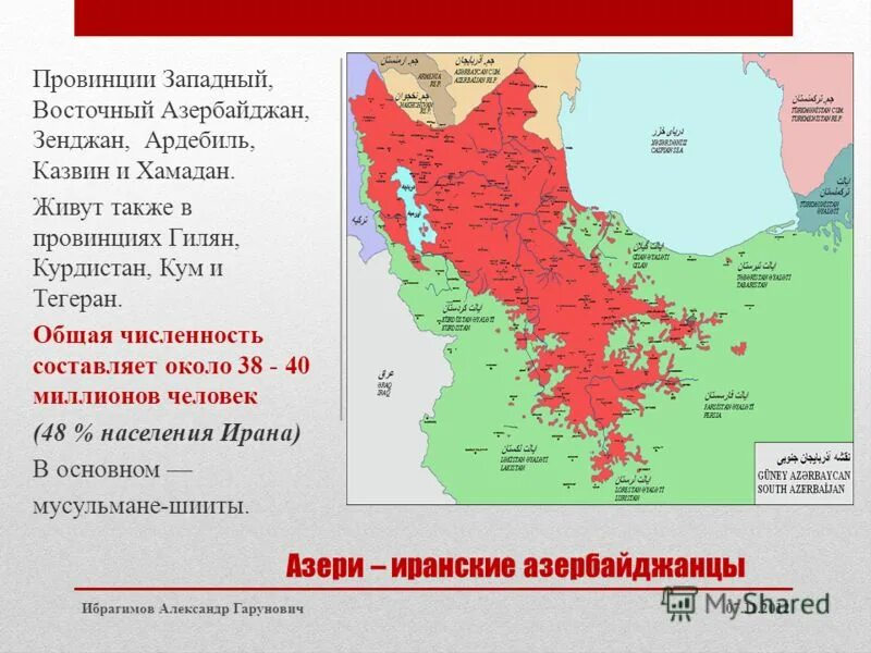 Провинция Западный Азербайджан. Азербайджанцы в Иране численность. Западный и Восточный Азербайджан. Численность азербайджанцев.