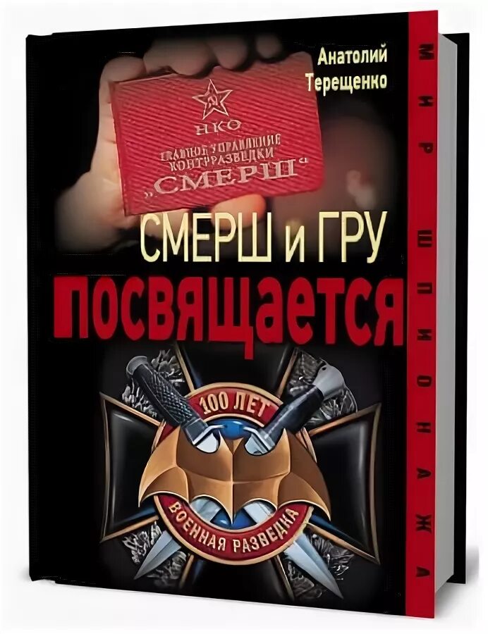 Книги а в терещенко. Книги о смерше и контрразведке терещенко. Терещенко смерш. А. Терещенко смерш.
