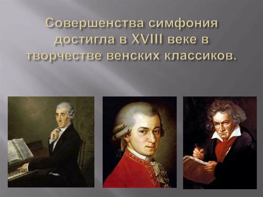 Родоначальник классической симфонии. Венские классики Великие симфонисты 18 века Моцарт Бетховен. Венские классики композиторы 18 века. Венские классики Великие симфонисты 18 века Моцарт Бетховен Бах Гайдн. Венские композиторы классики великих симфонистов 18 века.