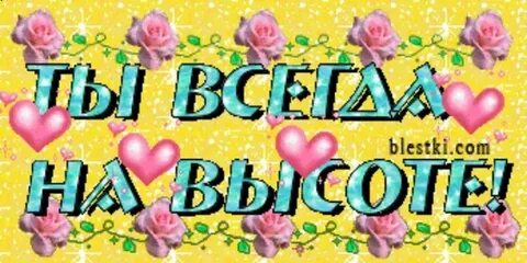 Ты всегда умница