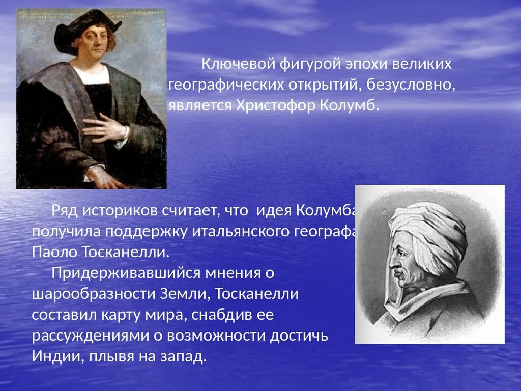 Паоло Тосканелли открытия. Великие открытия Христофора Колумба. Паоло Тосканелли географические открытия.