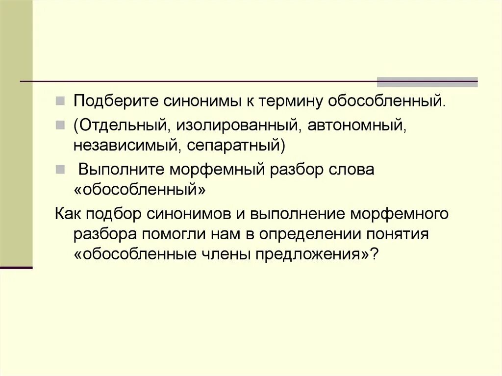 Правильно подобранный синоним. Обособлено синоним. Синоним к слову обособленный. Обособленные морфемный. Обособленные определения.