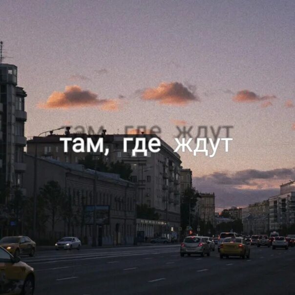 Там где ждут. Дом там где ждут. Дом там где тебя любят и ждут. Там где не ждут.