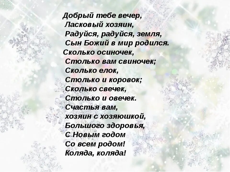 Песня щедрый человек. Калядка добрыйтебевечер. Колядка добрый тебе вечер текст. Добрый тебе вечер текст. Слова песни добрый тебе вечер.