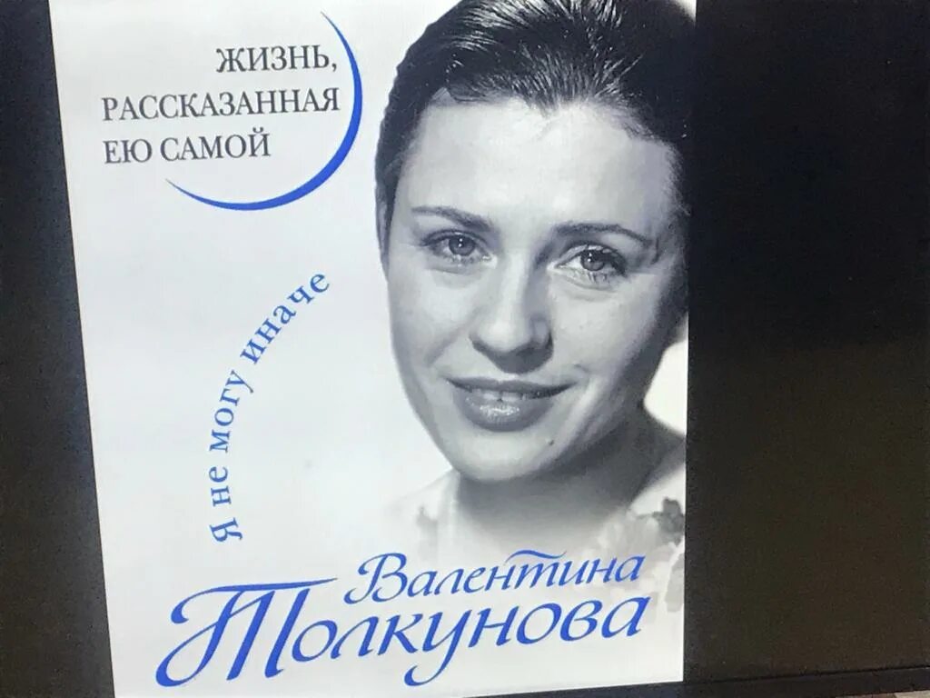 Я не могу иначе со словами. Книга биография валентина толкунова. толкунова сердце. толкунова я не могу иначе книга. абдулина любовь павловна.
