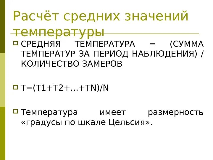 Как называется температура средних значений