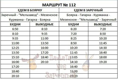 Автобусы струнино александров следнево. Расписание автобусов 112 Заречный Боярка Свердловская область. Расписание 112 автобуса Заречный Боярка. 112 Автобус Заречный Боярка маршрут расписание. Автобусы Заречный Свердловская область.