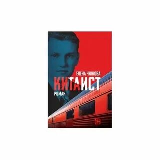 Китаист чехов
