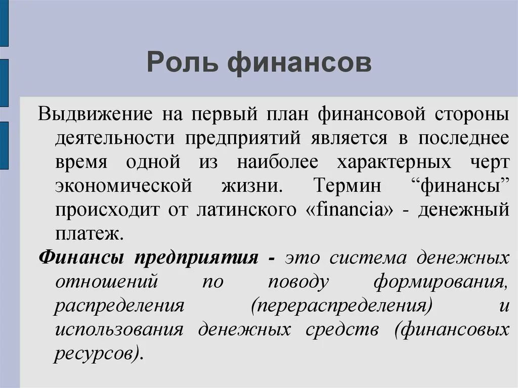 Роль финансов деятельности организации. Роль финансов организации. Роль финансы предприятия это. Финансы предприятий это кратко. Роль финансов предприятия.