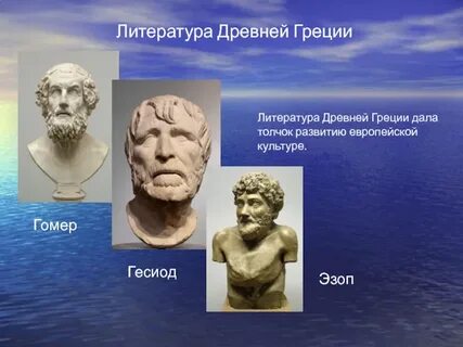 Литература древней греции презентация