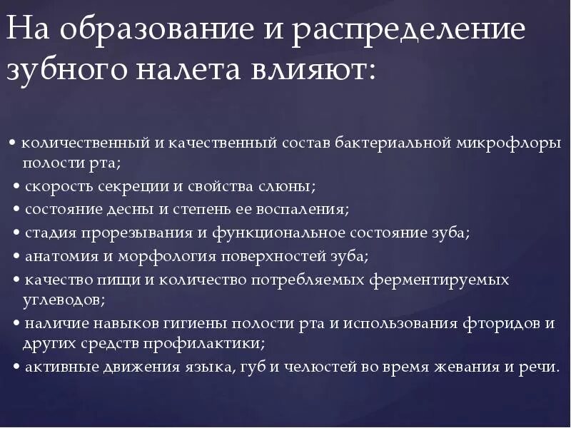 Значение зубного налета. Факторы влияющие на зубной налет. факторы влияющие на образование зубного налета. факторы скопления зубного налета. факторы влияющие на возникновения зубного налета.