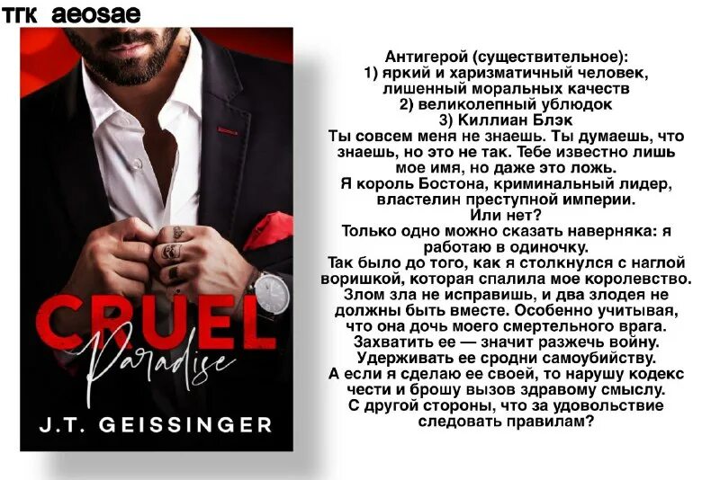 Книга обворожительно жестокий джей ти джессинжер. Night prowler. Обворожительно жестокий книга. Джей ти джессинжер. J t geissinger.