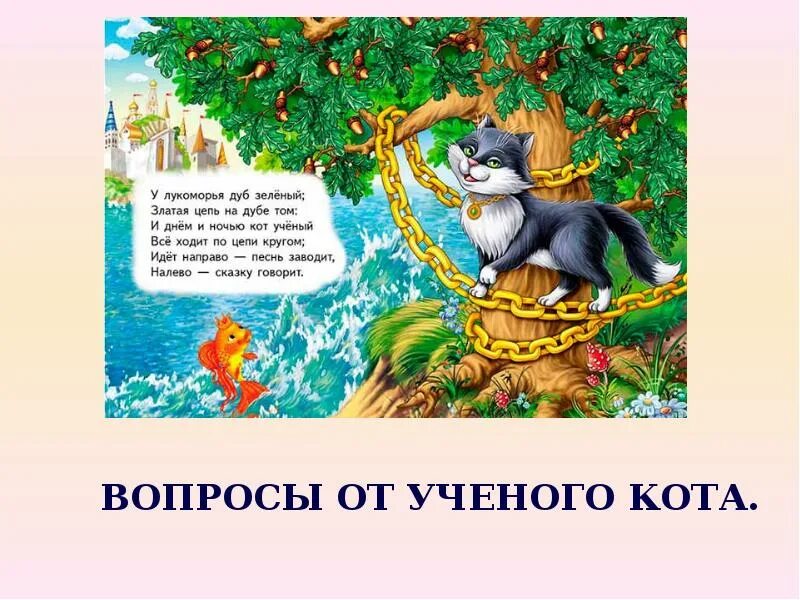 А.С Пушкин Улукоморья дуб зеленый. Стих Пушкина у Лукоморья дуб зеленый. У Лукоморья дуб зеленый златая цепь на дубе том. Стихотворение на дубе том