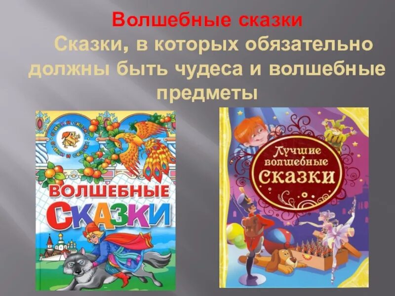 Придумай название сказки. Волшебные сказки. Волшебные сказки названия. Волшебные русские народные сказки. Литературные волшебные сказки.