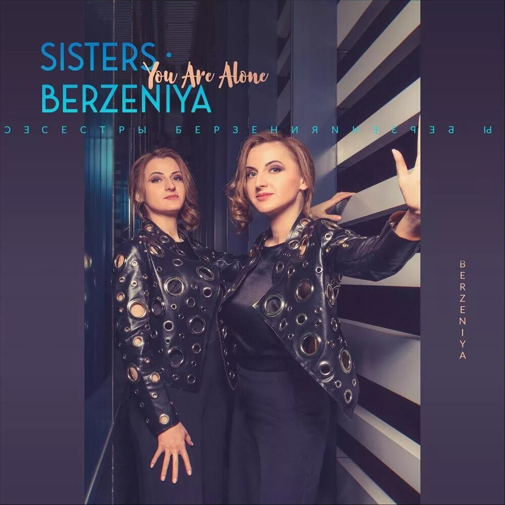 Сестры Берзения. Адица Берзения модель. Эка Берзения. Sisters alone