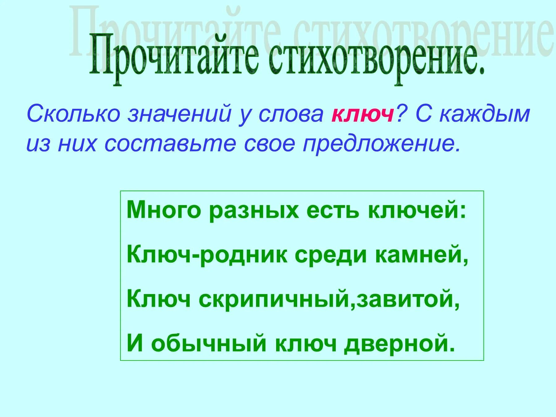 Предложение со словом ключ. Предложения со словами ключ. Предложение со словом ключ Родник. Составь предложения ключ. Насколько значение