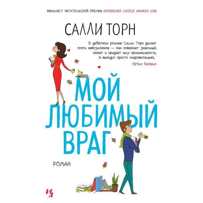 Любимый враг это как. Любимый враг это как