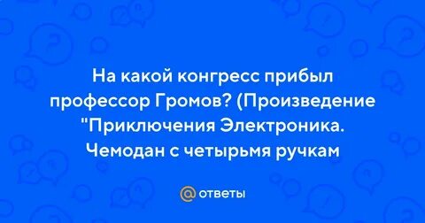 Почему электроника привезли в чемодане какой сюрприз