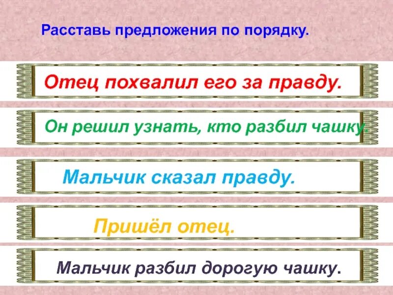 Расставить предложения по порядку. Правильный порядок предложения. Расставь предложения. Расставь правильно предложения.