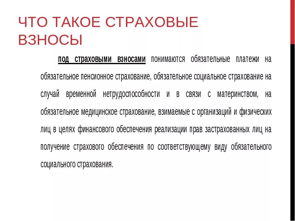 Страховые взносы. Страховой. Страховые взносы организации. Страховая страховой взнос. Значение страховые взносы