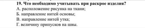 При раскрое изделия необходимо