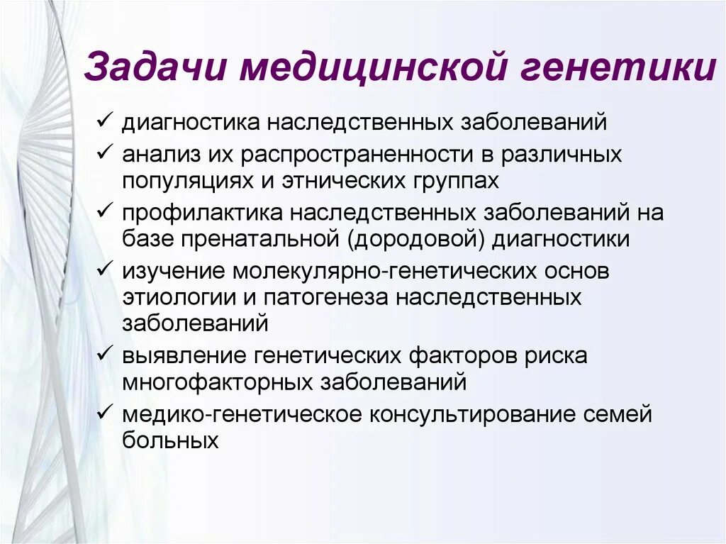 Какое значение имеет генетика. Основные задачи мед генетики. мед генетика задачи. задачи общей и медицинской генетики. задачи медицинской генетики человека.