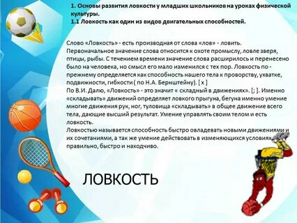 Под качеством ловкость понимают