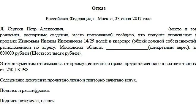 Как писать в доле. Образец отказа от покупки доли в квартире образец. Бланк отказа от приобретения комнаты в коммунальной квартире. Отказ от покупки комнаты в коммунальной квартире образец.