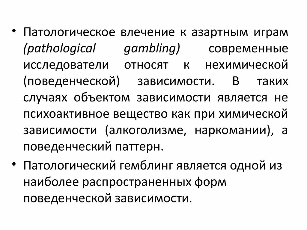 Симптомы либидо. Патологическое влечение. Патологическое лечение. Патологическое влечение к азартным играм. Патология влечений.