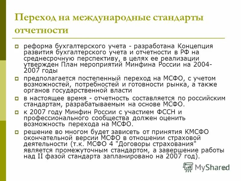 Реформирования бухгалтерского учета. Бухгалтерия международные стандарты. Реформирование бухгалтерского учета в России. Российский и Международный стандарт отчетности. Международные стандарты учета и финансовой отчетности.