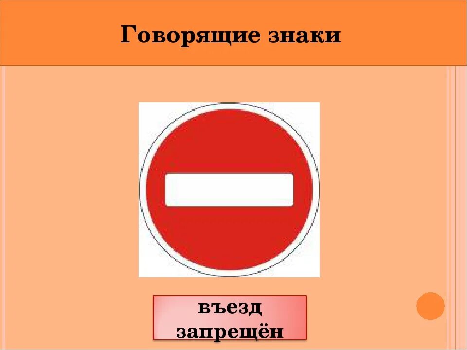 Без запрета въезда. Знак въезд запрещен. Размеры знака въезд запрещен. Табличка вьезд запрещён. Говорящие знаки.