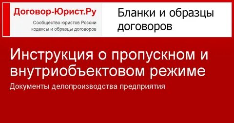 Внутриобъектовый и пропускной режим документы