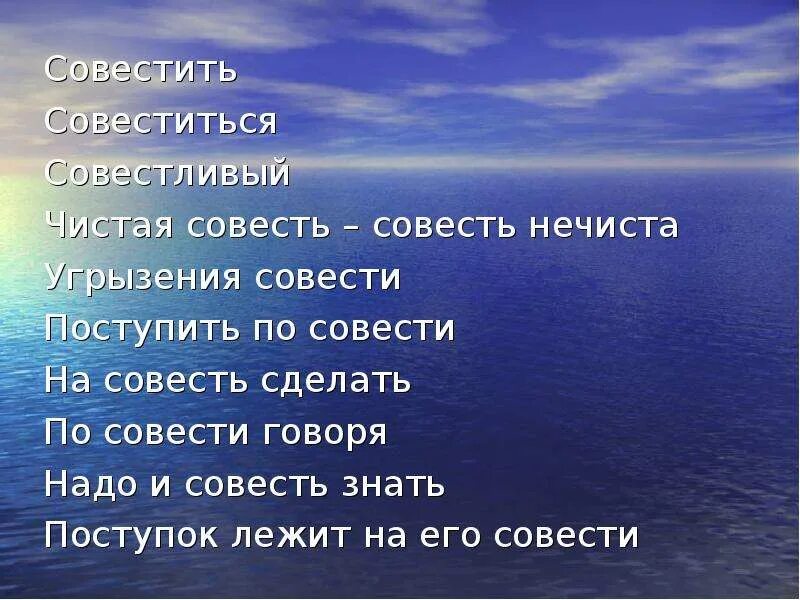 Совестливо совестно. Совестилась. Чистая совесть и нечистая совесть. Совестился это. Объясните значение пословицы нечистая совесть