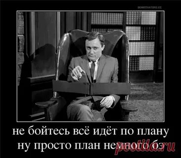 Все пошло не по плану